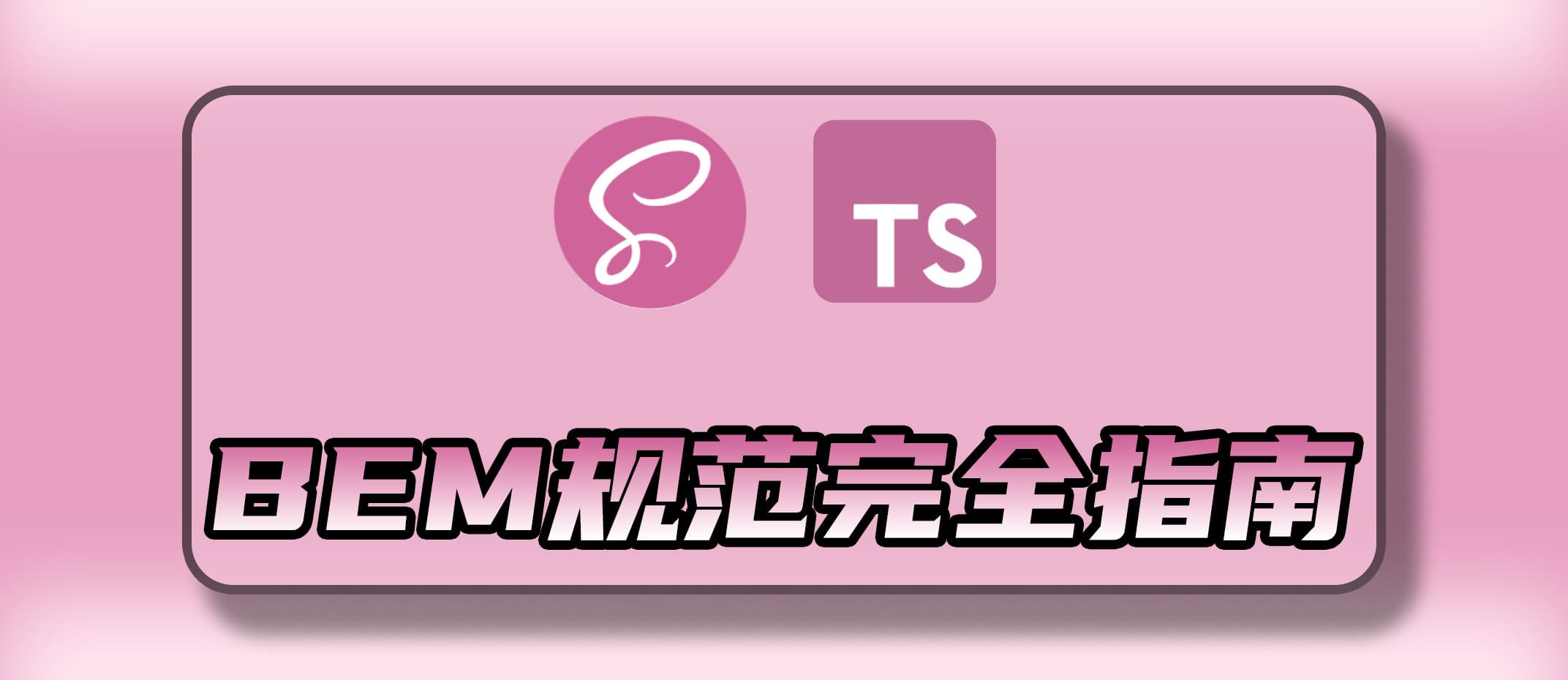 Vue 组件开发中 CSS 的 BEM 规范完全指南
