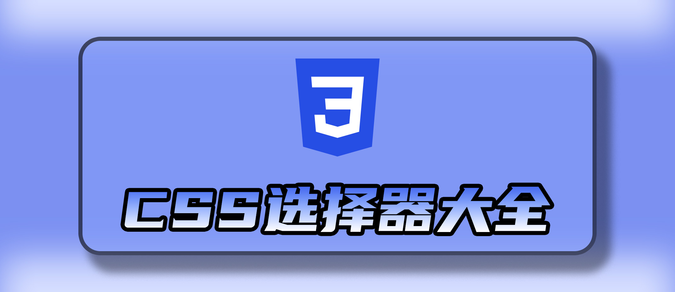 CSS 史上最全面的选择器大全以及兼容性整理(共计 118 个)