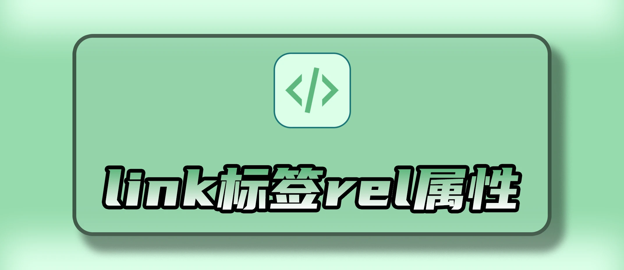 HTML<link>标签全部 rel 属性详解：作用、示例与页面表现