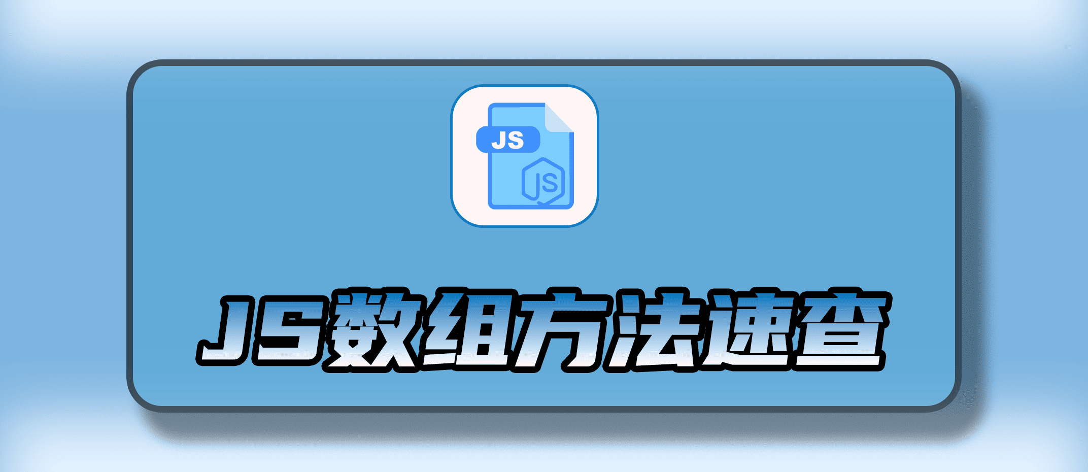 JS 数组方法速查表