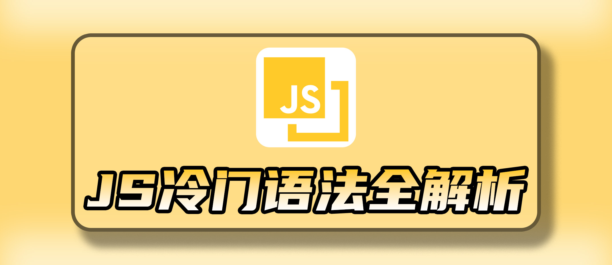 JavaScript 早期冷门语法与不常用特性全解析