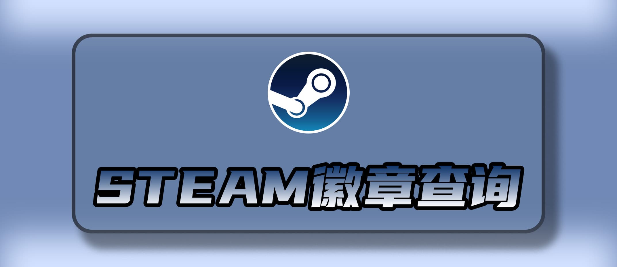 Steam等级计算、游戏收藏徽章、年限徽章以及特殊徽章速查表