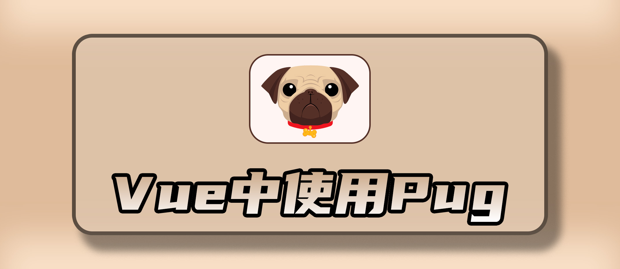 在 Vue 的template中使用 Pug 的完整教程