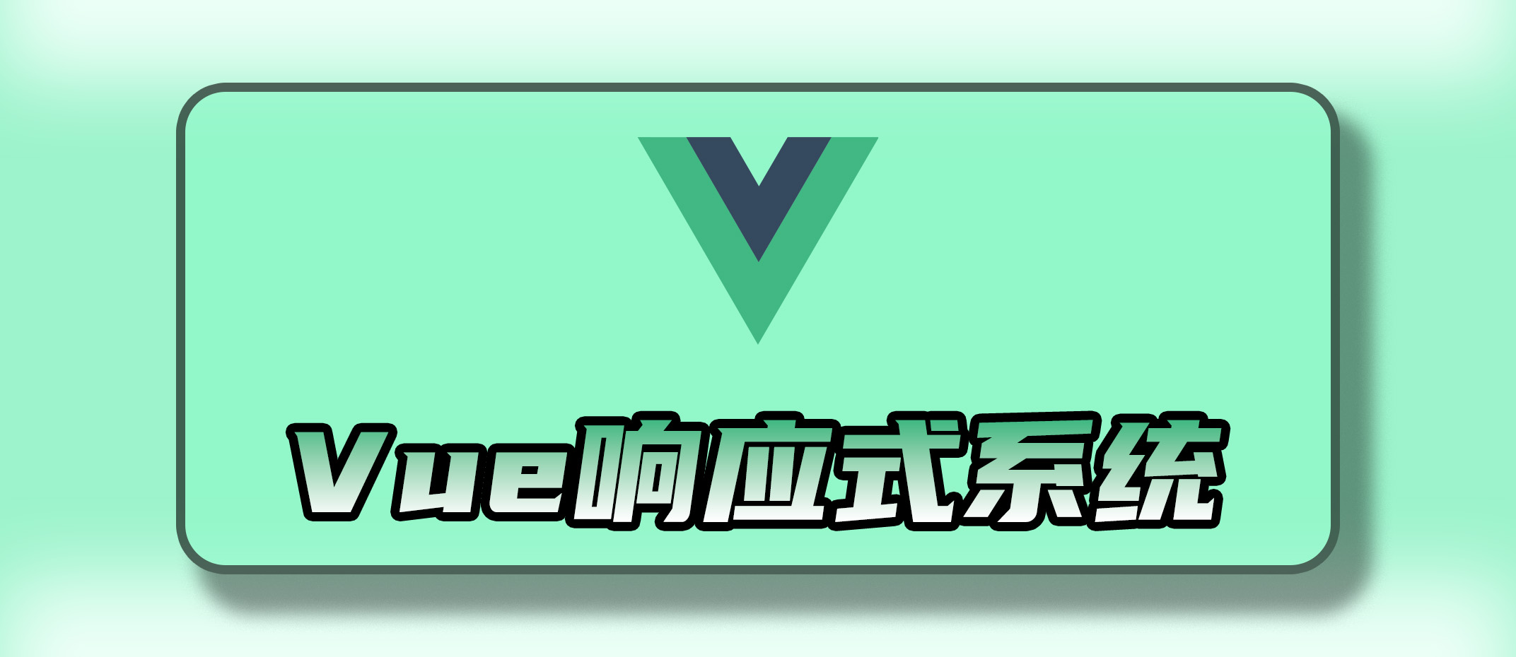 Vue 3 响应式基础全面教学:从核心到进阶全面解析