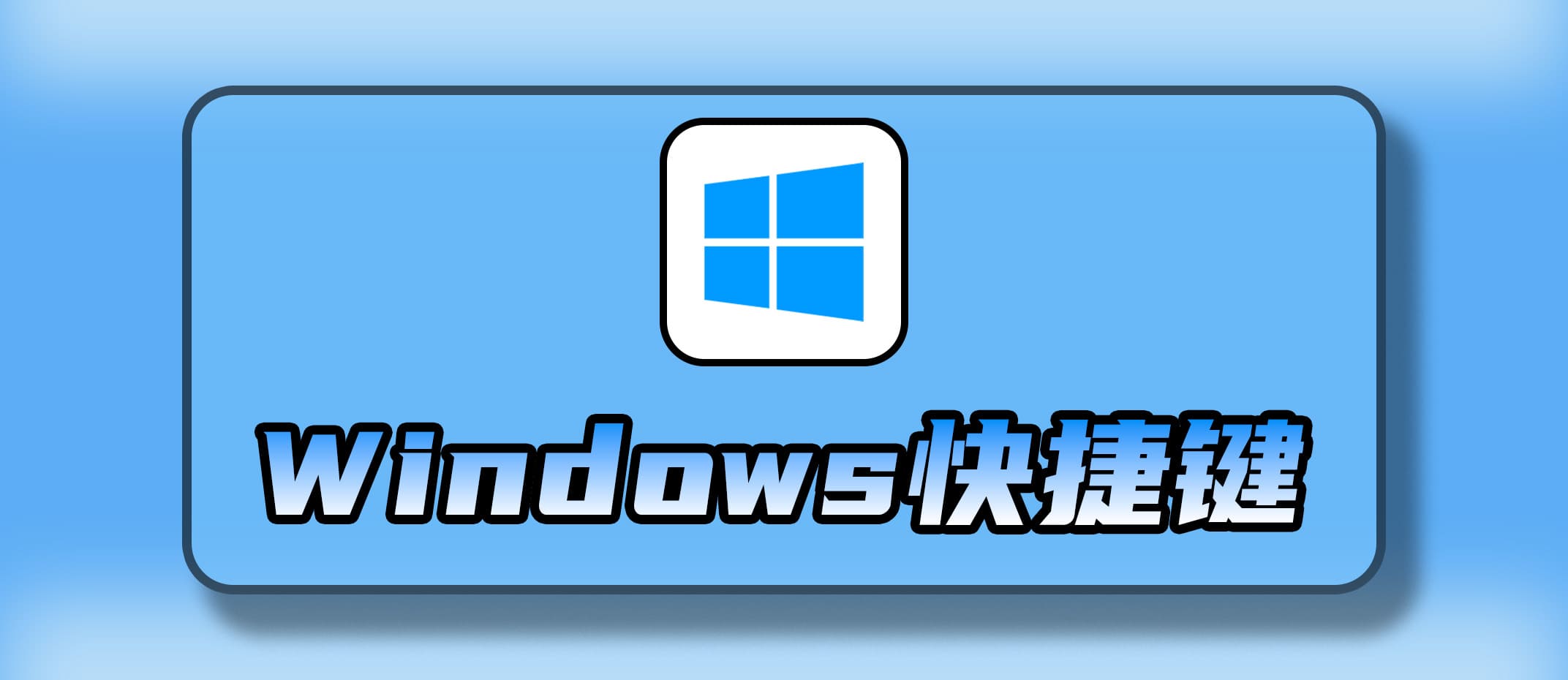 Windows 快捷键速查表